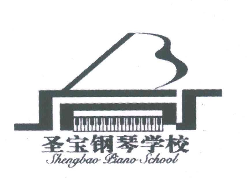 商标名称圣宝钢琴学校;SHENGBAO PIANO SCHOOL商标注册号 6196419、商标申请人沈阳市圣宝钢琴培训学校的商标详情 - 标库网商标查询