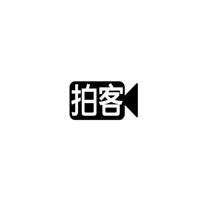 商标名称拍客商标注册号 13937974、商标申请人优酷网络技术（北京）有限公司的商标详情 - 标库网商标查询