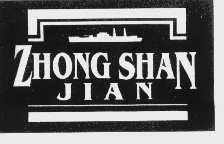 商标名称ZHONG SHAN JIAN商标注册号 1105181、商标申请人武汉市中山舰博物馆的商标详情 - 标库网商标查询