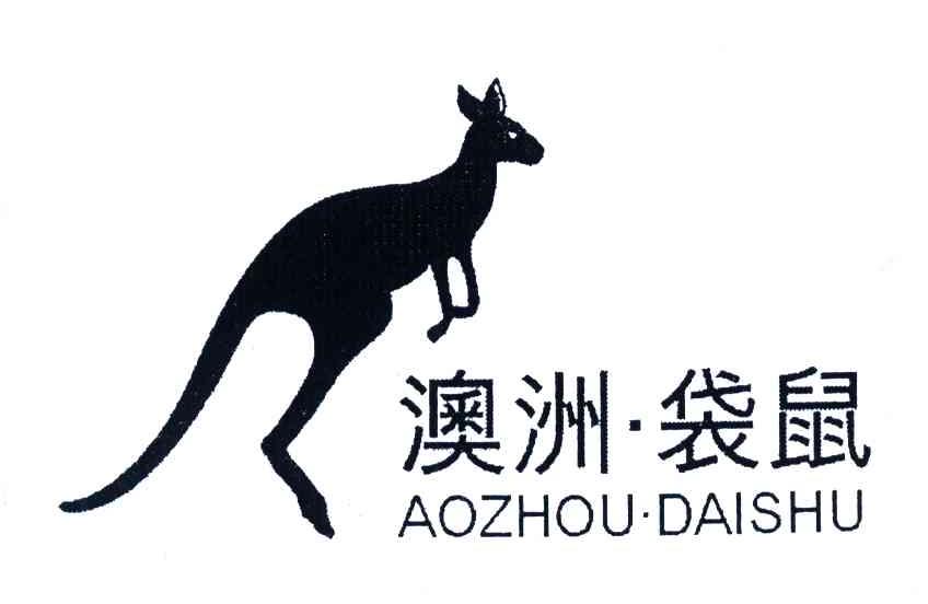 商标名称澳洲袋鼠商标注册号 3923540、商标申请人胡大伟的商标详情 - 标库网商标查询