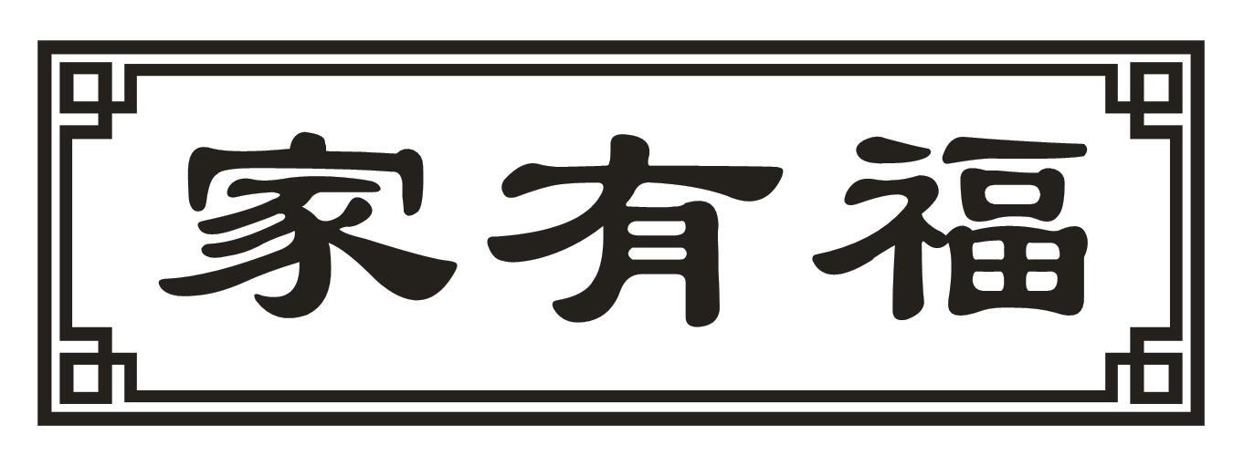家有福