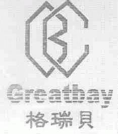 商标名称格瑞贝;GREATBAY商标注册号 1488121、商标申请人山东兄弟科技股份有限公司的商标详情 - 标库网商标查询