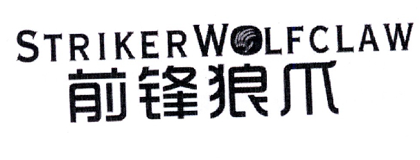 前锋狼爪 STRIKERWOLFCLAW