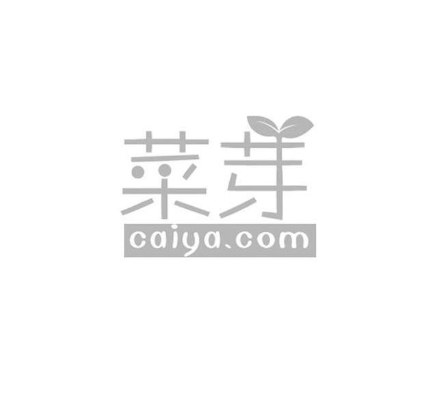 商标名称菜芽 CAIYA.COM商标注册号 13840829、商标申请人上海易蔚电子商务有限公司的商标详情 - 标库网商标查询