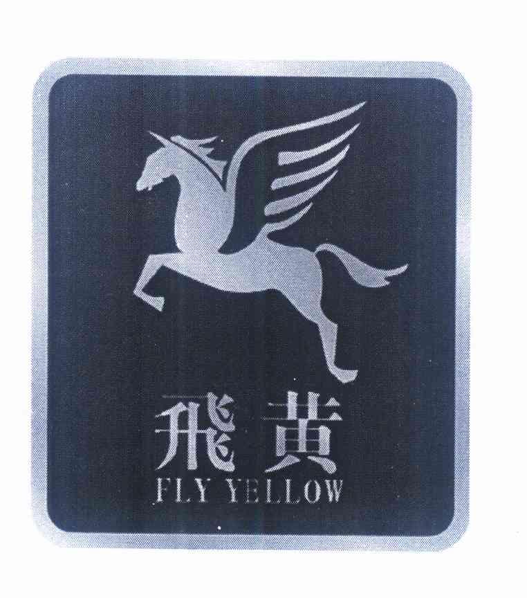 商标名称飞黄 FLY YELLOW商标注册号 10328151、商标申请人黄冠桥的商标详情 - 标库网商标查询