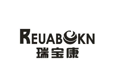 [10类]瑞宝康  REUABOKN