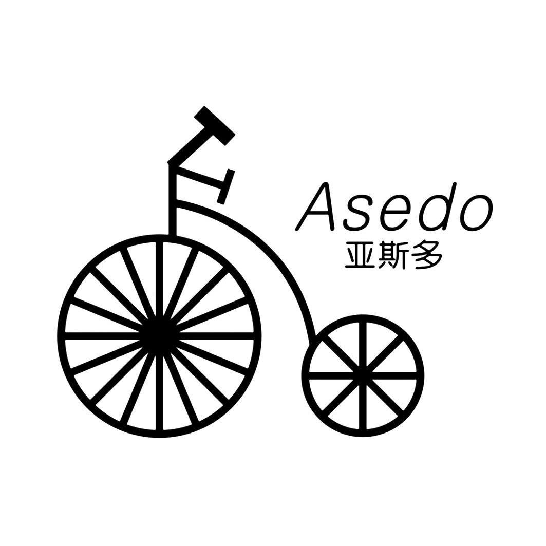 商标名称亚斯多 ASEDO商标注册号 9811849、商标申请人深圳市富品实业有限公司的商标详情 - 标库网商标查询