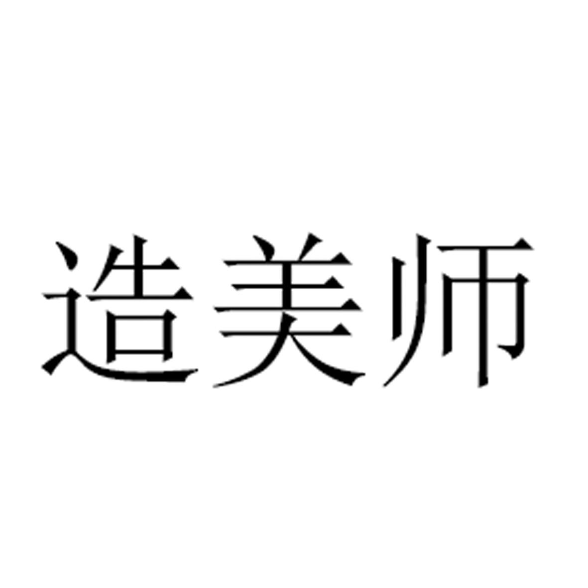 商标文字造美师商标注册号 55819520,商标申请人马永泰的商标详情