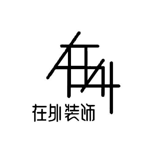 在外装饰 在外