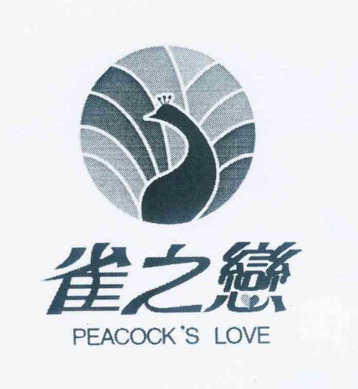 商标名称雀之恋 PEACOCK'S LOVE商标注册号 10497750、商标申请人张久英的商标详情 - 标库网商标查询