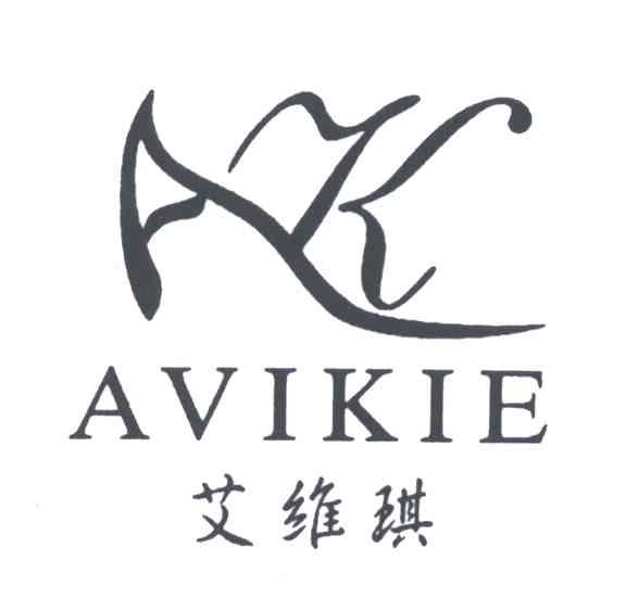商标名称艾维琪;AVIKIE商标注册号 5385104、商标申请人陈瑞平的商标详情 - 标库网商标查询
