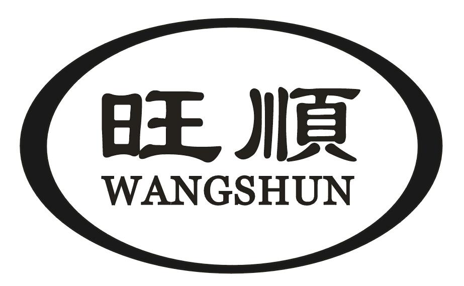 商标文字旺顺商标注册号 16660555,商标申请人深圳市