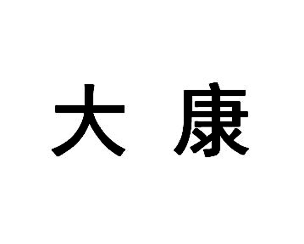 大康