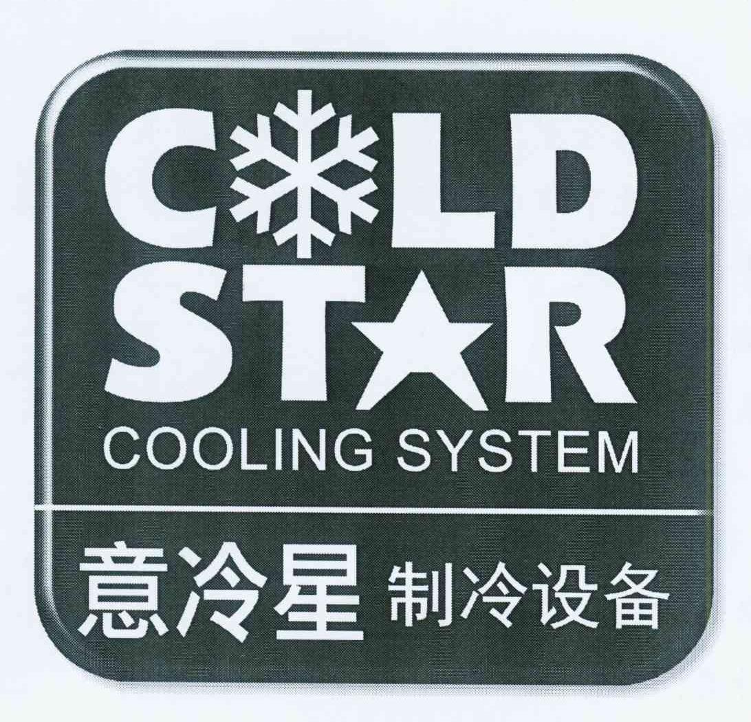 商标名称意冷星制冷设备 意冷星 COLD STAR COOLING SYSTEM商标注册号 11314814、商标申请人意冷星（北京）制冷设备有限公司的商标详情 - 标库网商标查询
