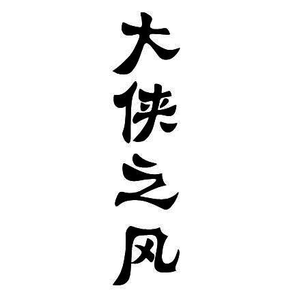 大侠之风