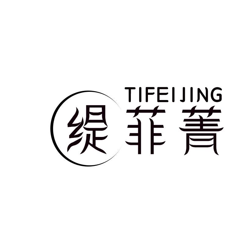 缇菲菁