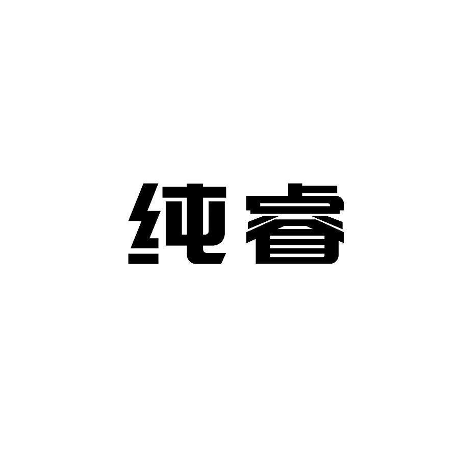 纯睿