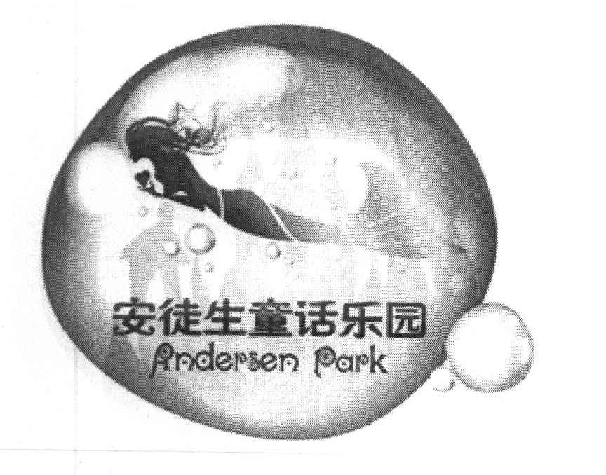 商标名称安徒生童话乐园 ANDERSEN PARK商标注册号 8092878、商标申请人上海安徒生童话乐园（集团）有限公司的商标详情 - 标库网商标查询