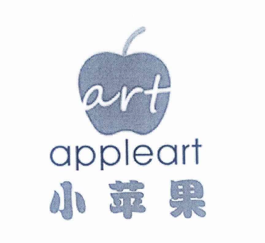 商标名称小苹果 ART APPLEART商标注册号 11401990、商标申请人南昌市红谷滩新区小苹果培训学校的商标详情 - 标库网商标查询