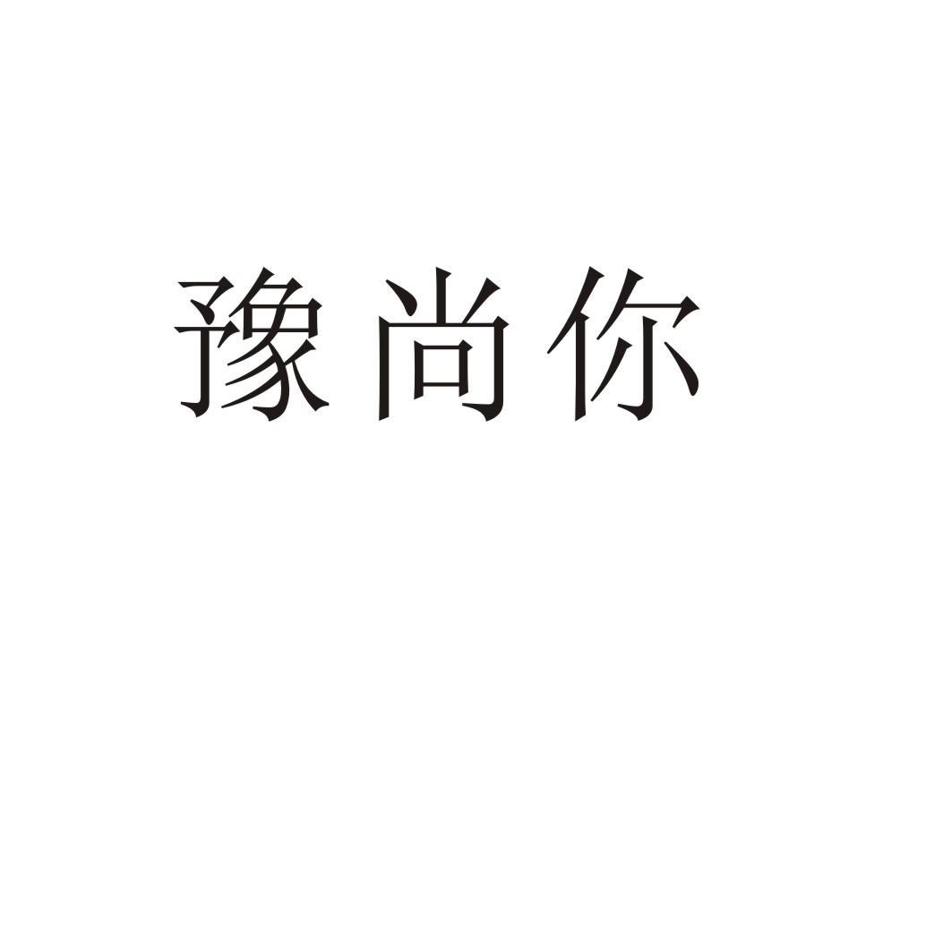 豫尚你