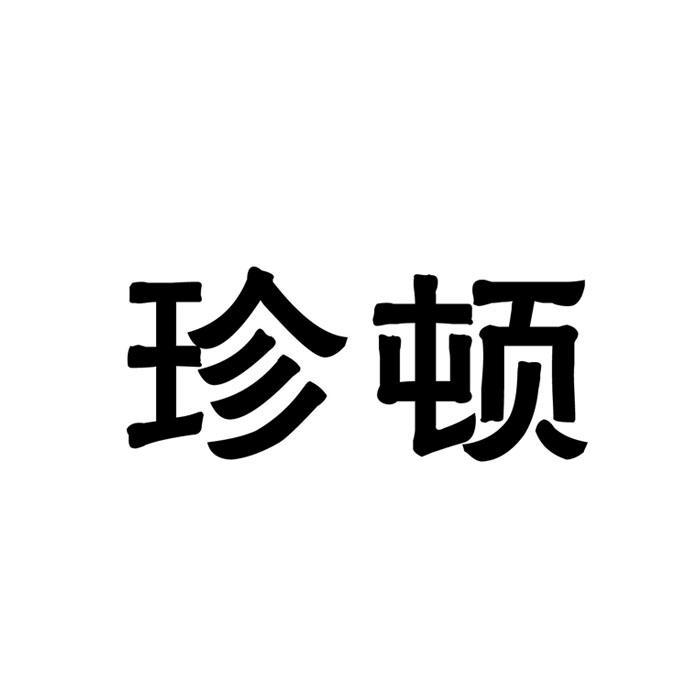 珍顿