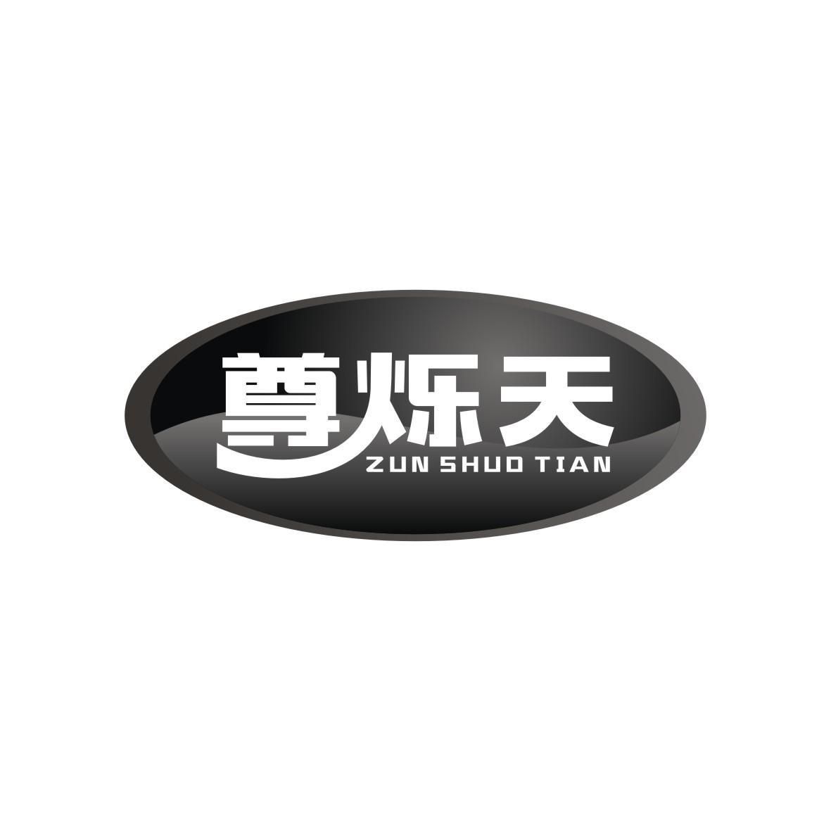 購買尊爍天商標，優質45類-社會服務商標買賣就上蜀易標商標交易平臺