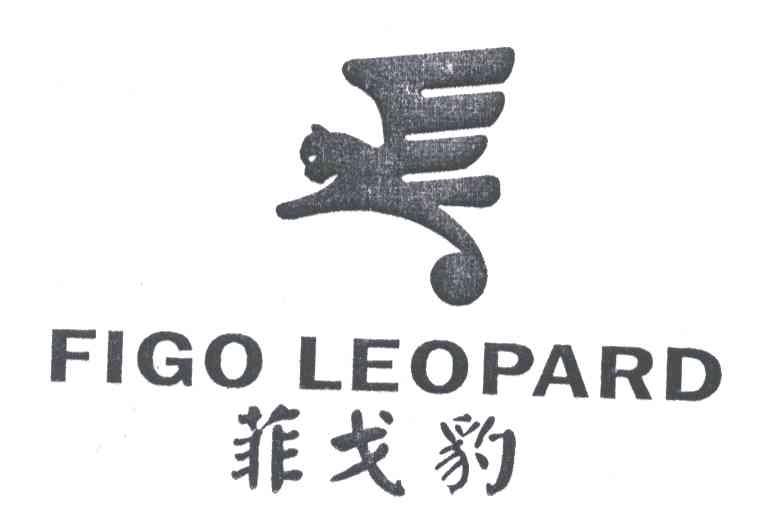 商标名称菲戈豹;FIGO LEOPARD商标注册号 5471820、商标申请人熊明碧的商标详情 - 标库网商标查询