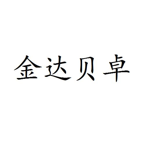 商标文字金达贝卓商标注册号 58349340,商标申请人祝婷的商标详情