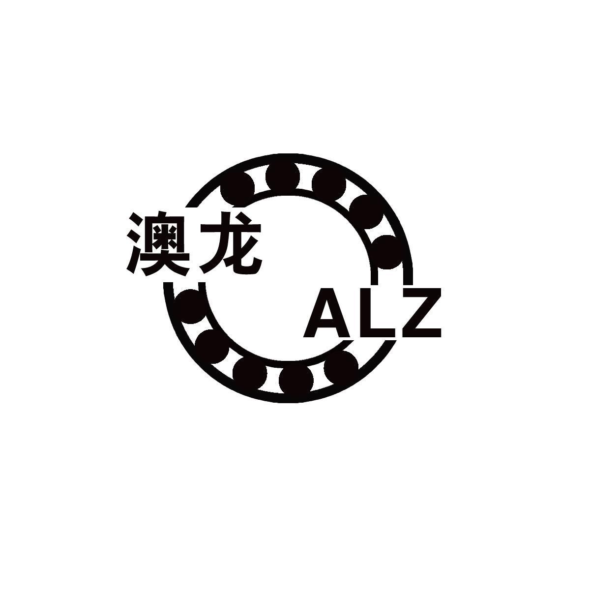 商标名称澳龙 ALZ商标注册号 8406236、商标申请人冠县澳龙精工轴承厂的商标详情 - 标库网商标查询