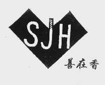 商标名称善在香   SJH商标注册号 1130458、商标申请人北京市天地商业有限公司的商标详情 - 标库网商标查询