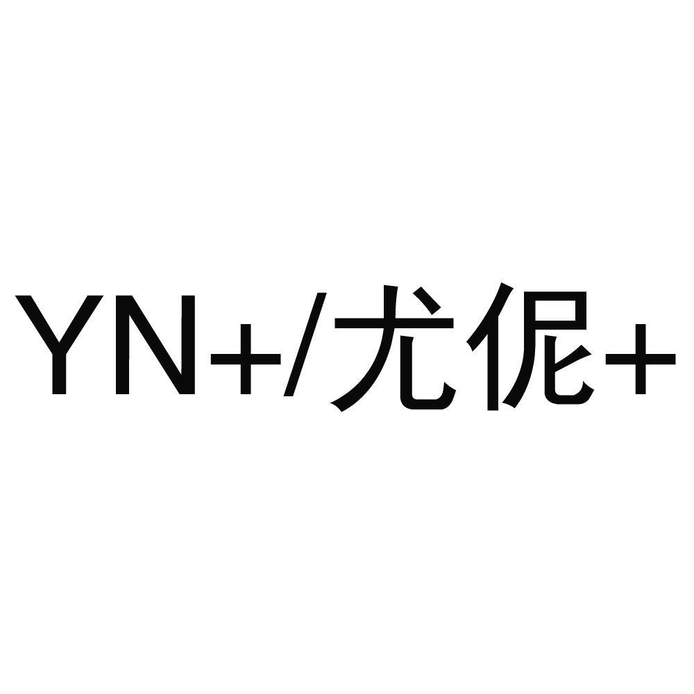 商标名称尤伲+ YN+商标注册号 13837078、商标申请人苏州市洁佳防护用品有限公司的商标详情 - 标库网商标查询