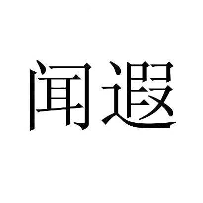 闻遐