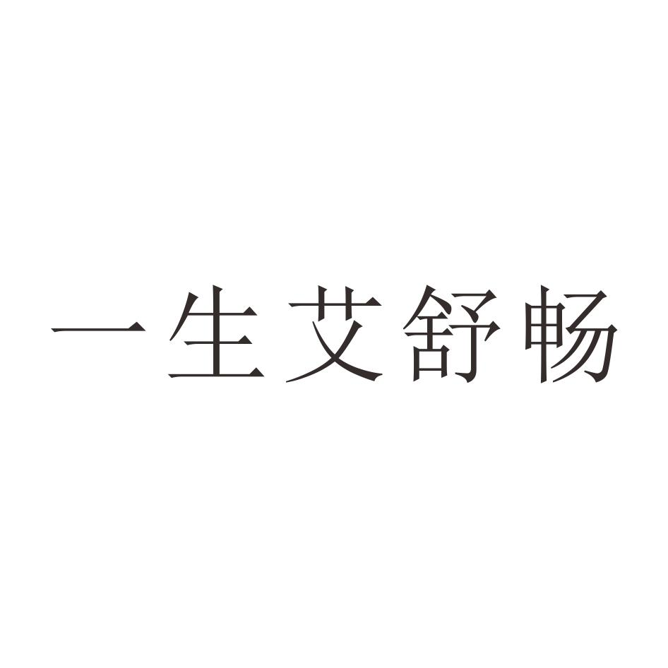 商标文字一生艾舒畅商标注册号 60486308,商标申请人罗辉的商标详情