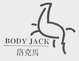 商标名称BODY JACK   洛克马商标注册号 1136801、商标申请人芙瑞实业股份有限公司的商标详情 - 标库网商标查询