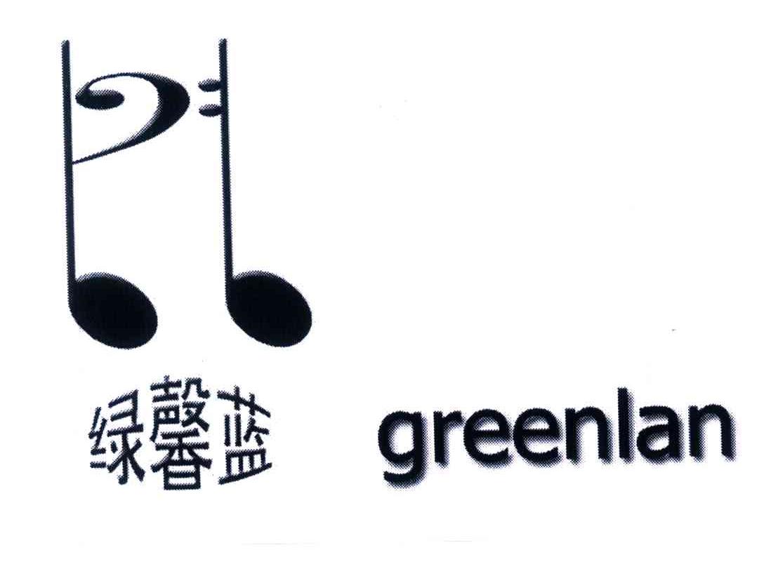 商标名称绿馨蓝;GREENLAN商标注册号 3904866、商标申请人彭素娟的商标详情 - 标库网商标查询