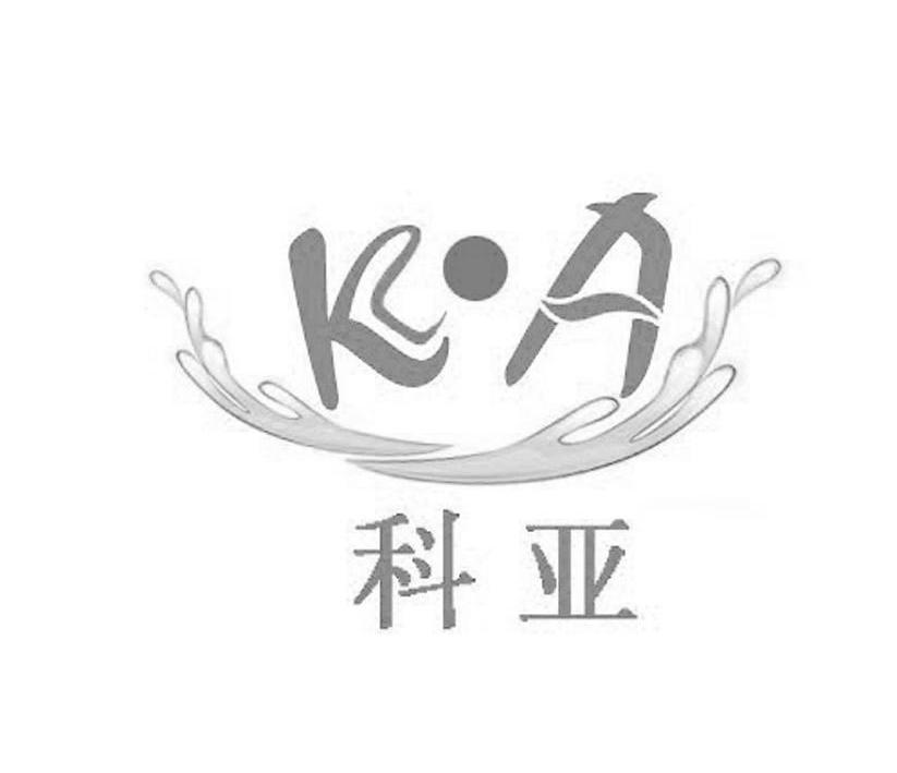 商标名称科亚 K·A商标注册号 10178873、商标申请人石家庄科亚自动化供水设备有限公司的商标详情 - 标库网商标查询