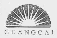 商标名称GUANG CAI商标注册号 1000961、商标申请人南昌市火炬新技术开发研究所的商标详情 - 标库网商标查询