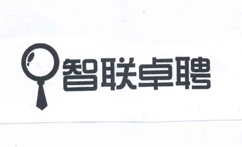 商标名称智联卓聘商标注册号 13254615、商标申请人北京智联三珂人才服务有限公司的商标详情 - 标库网商标查询