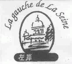 商标名称左岸;LA GAUCHE DE LA SEINE商标注册号 1730673、商标申请人统一企业股份有限公司的商标详情 - 标库网商标查询