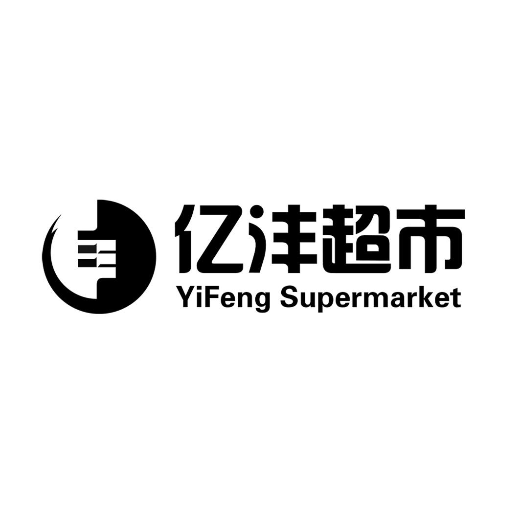 商标文字亿沣超市 yifeng supermarket商标注册号 55484813,商标申请