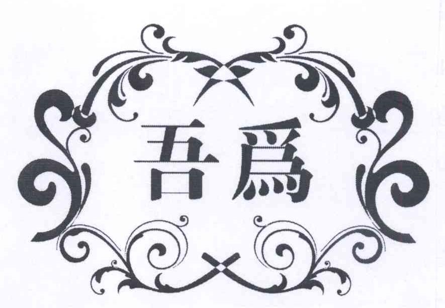 商标名称吾为商标注册号 14157582、商标申请人上海雅沐贸易有限公司的商标详情 - 标库网商标查询
