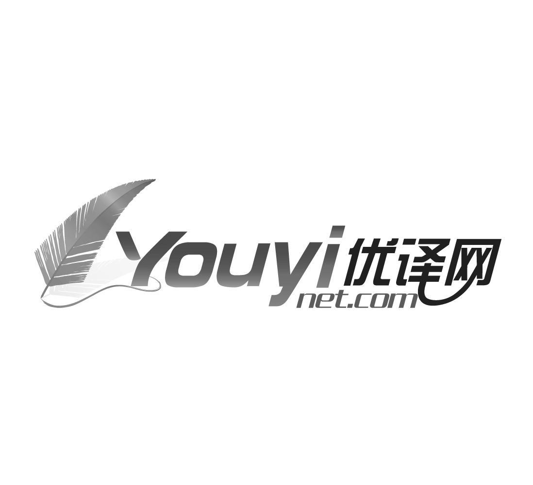 商标名称优译网 YOUYI NET.COM商标注册号 10067901、商标申请人北京展地文化传播有限公司的商标详情 - 标库网商标查询