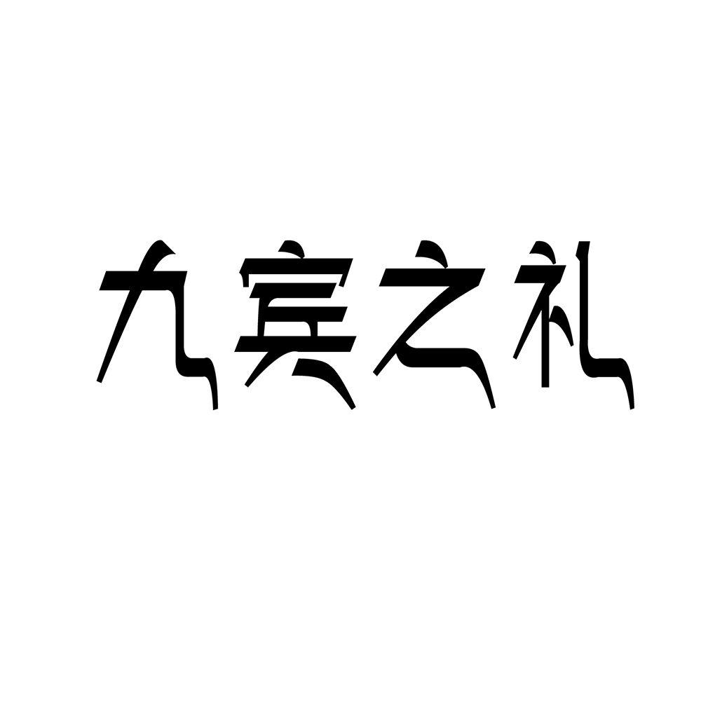 商标文字九宾之礼商标注册号 53409311,商标申请人九寨沟县小石头文化