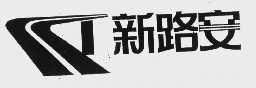 商标名称新路安商标注册号 1013811、商标申请人北京新路安商贸有限责任公司的商标详情 - 标库网商标查询