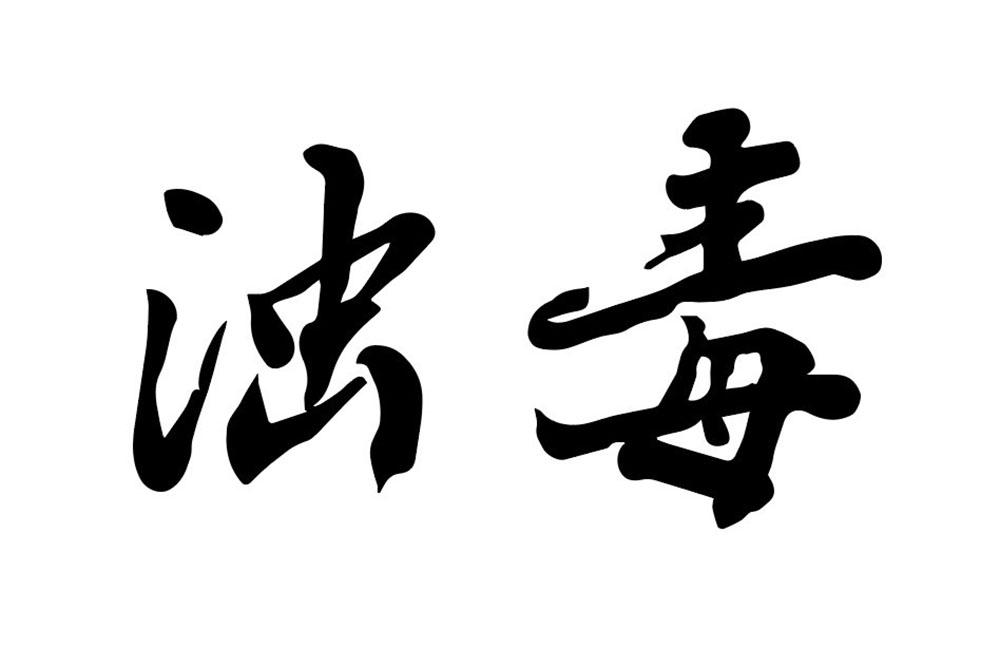 商标文字浊毒商标注册号 57673320,商标申请人山东东阿古胶阿胶系列