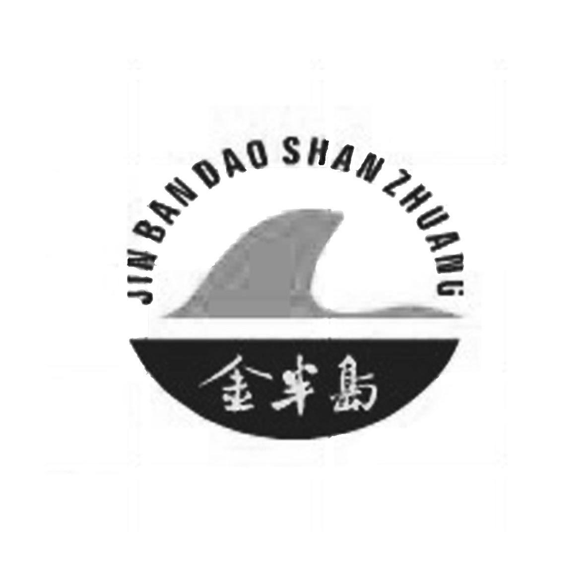 商标名称金半岛 JIN BAN DAO SHAN ZHUANG商标注册号 10179839、商标申请人柳州市金半岛餐饮娱乐有限责任公司的商标详情 - 标库网商标查询