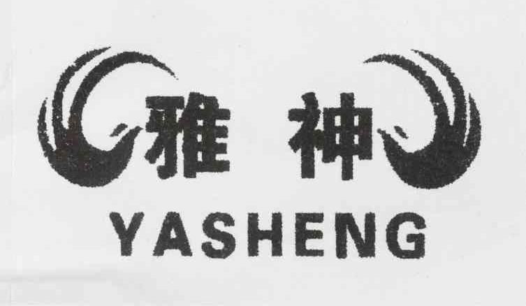 商标名称雅神 YASHENG商标注册号 10854431、商标申请人杨捷锋的商标详情 - 标库网商标查询