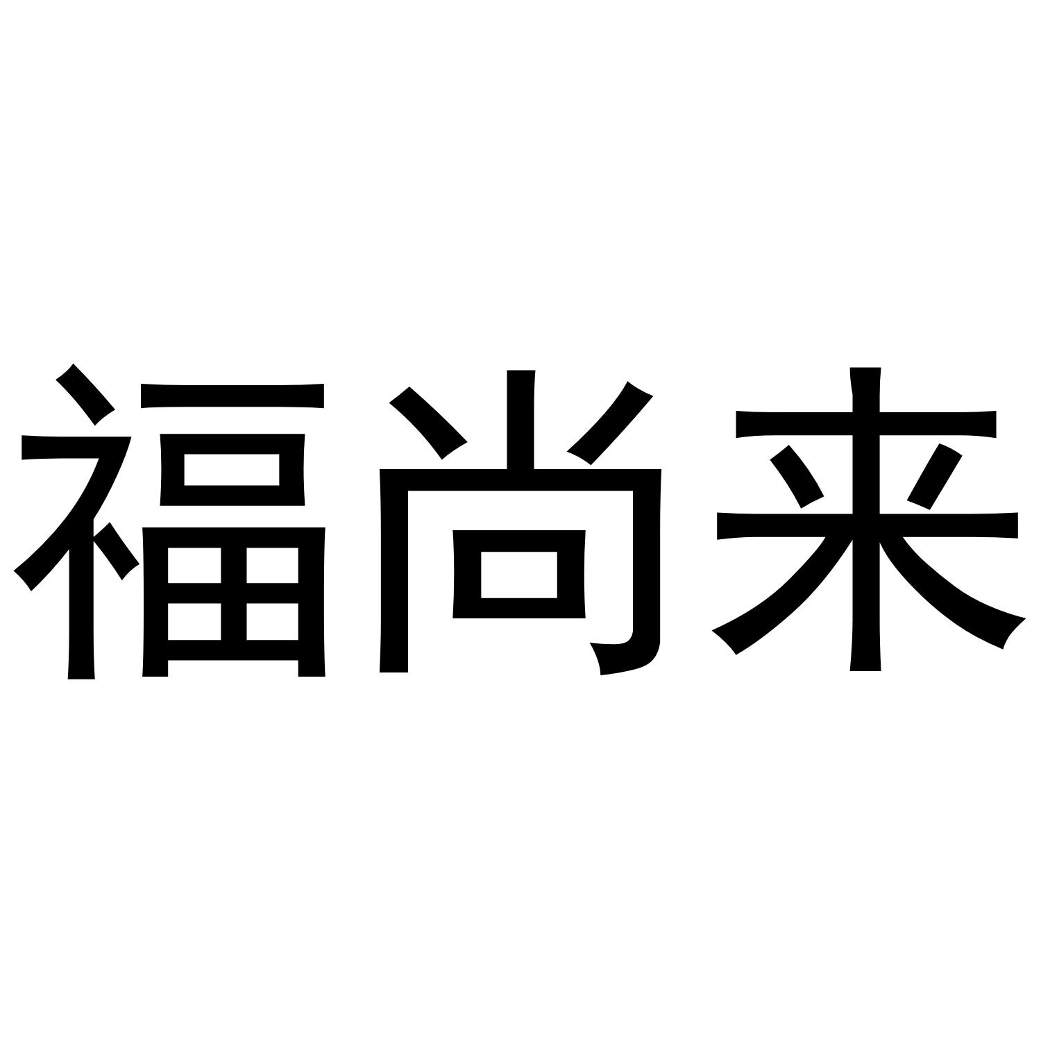 商标文字福尚来商标注册号 49247283,商标申请人沭阳堃伙商贸有限公司