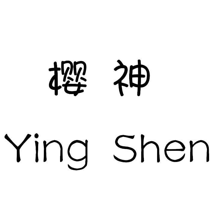 樱神