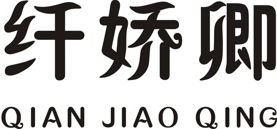 商标文字纤娇卿商标注册号 26238981,商标申请人侯丰羽的商标详情